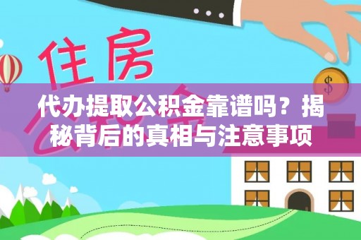 枣强代办提取公积金靠谱吗？揭秘背后的真相与注意事项