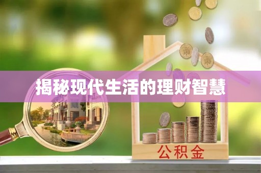 枣强揭秘现代生活的理财智慧