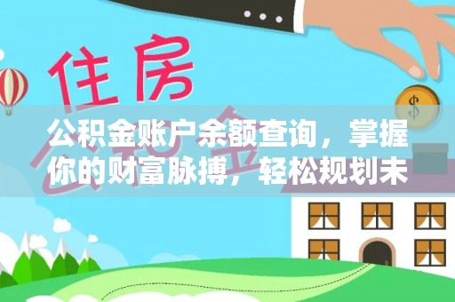 枣强公积金账户余额查询，掌握你的财富脉搏，轻松规划未来