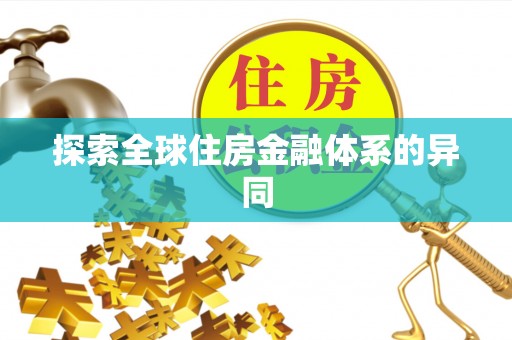 枣强探索全球住房金融体系的异同
