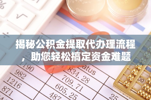 枣强揭秘公积金提取代办理流程，助您轻松搞定资金难题