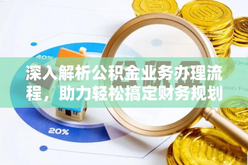 枣强深入解析公积金业务办理流程，助力轻松搞定财务规划