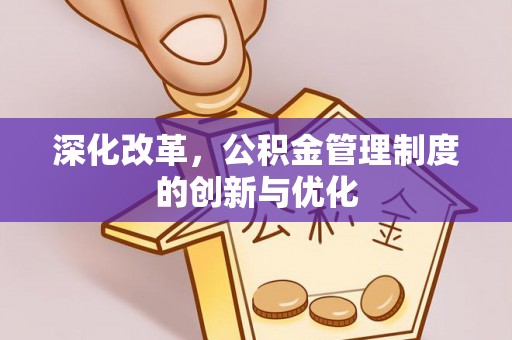 枣强深化改革，公积金管理制度的创新与优化