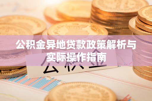 枣强公积金异地贷款政策解析与实际操作指南