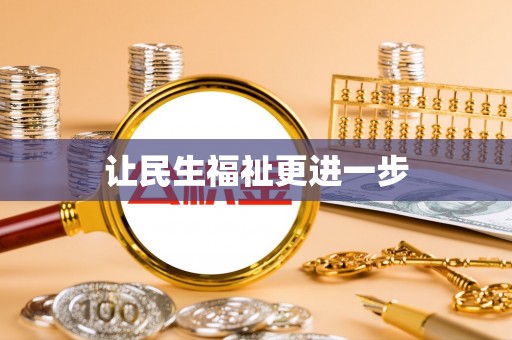枣强让民生福祉更进一步