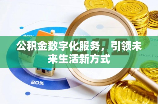 枣强公积金数字化服务，引领未来生活新方式