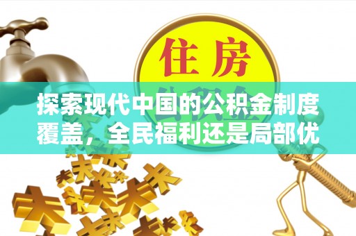 枣强探索现代中国的公积金制度覆盖，全民福利还是局部优势？