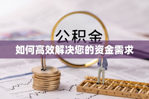 枣强如何高效解决您的资金需求