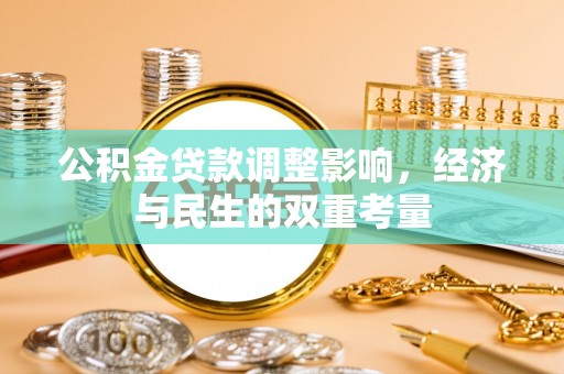 枣强公积金贷款调整影响，经济与民生的双重考量