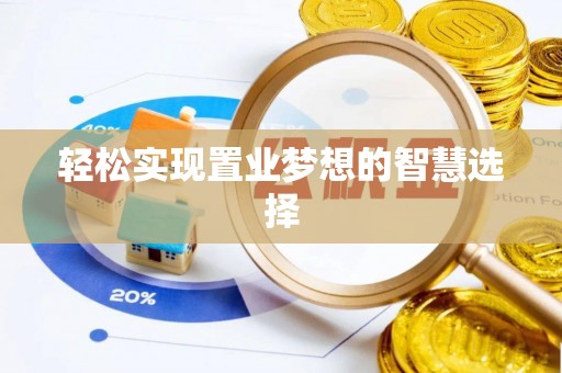 枣强轻松实现置业梦想的智慧选择