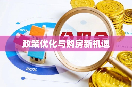 枣强政策优化与购房新机遇