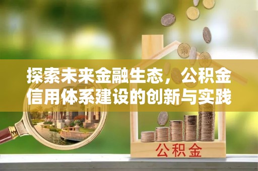 枣强探索未来金融生态，公积金信用体系建设的创新与实践