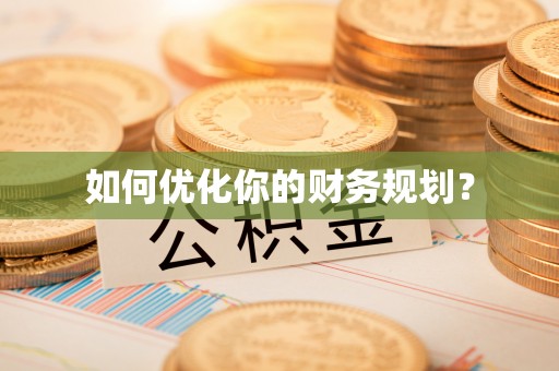 枣强如何优化你的财务规划？