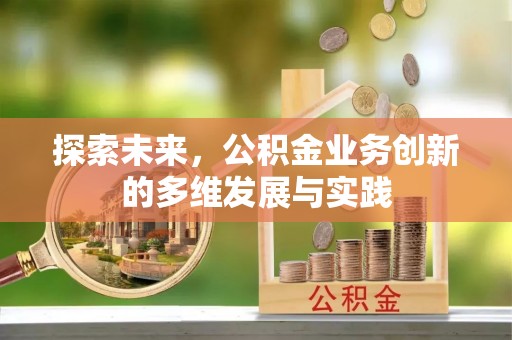 枣强探索未来，公积金业务创新的多维发展与实践