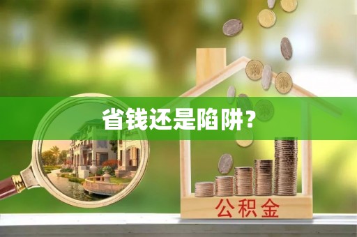 枣强省钱还是陷阱？