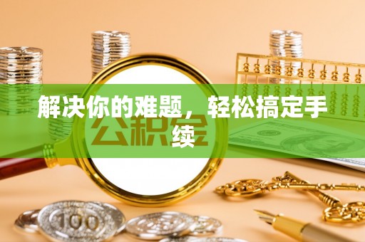 枣强解决你的难题，轻松搞定手续