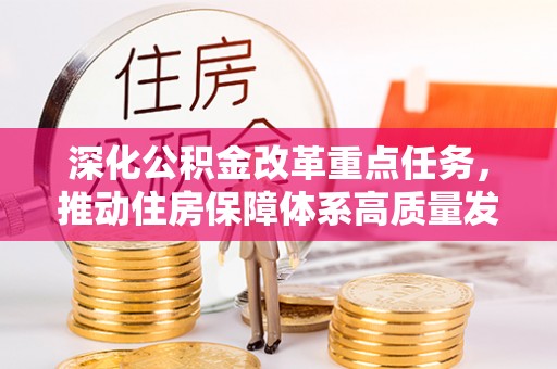 枣强深化公积金改革重点任务，推动住房保障体系高质量发展