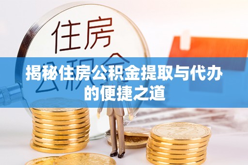 枣强揭秘住房公积金提取与代办的便捷之道