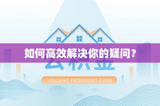 枣强如何高效解决你的疑问？