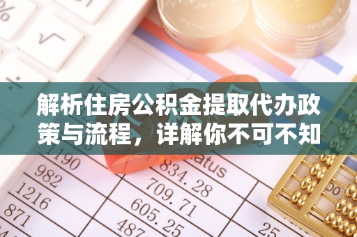 枣强解析住房公积金提取代办政策与流程，详解你不可不知的关键点