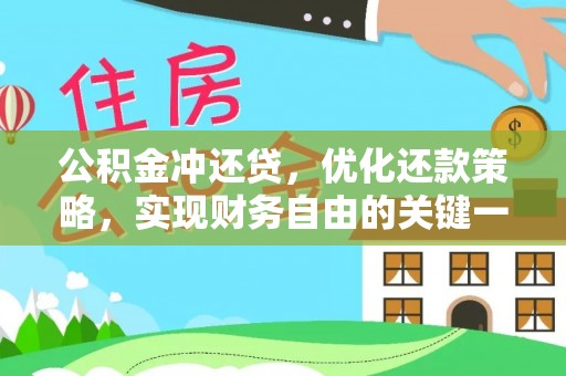 枣强公积金冲还贷，优化还款策略，实现财务自由的关键一步