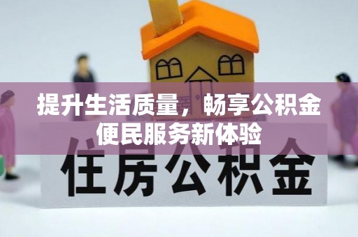 枣强提升生活质量，畅享公积金便民服务新体验
