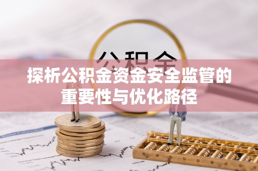 枣强探析公积金资金安全监管的重要性与优化路径