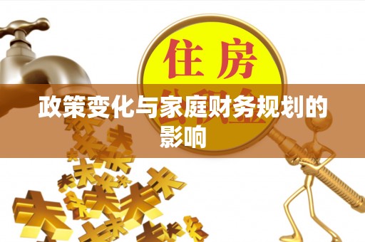枣强政策变化与家庭财务规划的影响