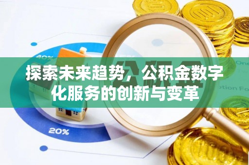 枣强探索未来趋势，公积金数字化服务的创新与变革