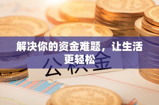 枣强解决你的资金难题，让生活更轻松