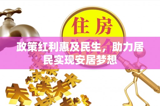 枣强政策红利惠及民生，助力居民实现安居梦想