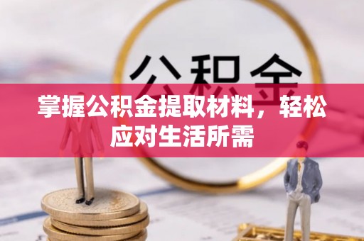 枣强掌握公积金提取材料，轻松应对生活所需