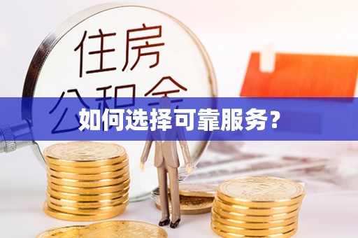 枣强如何选择可靠服务？