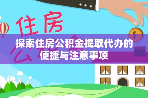枣强探索住房公积金提取代办的便捷与注意事项