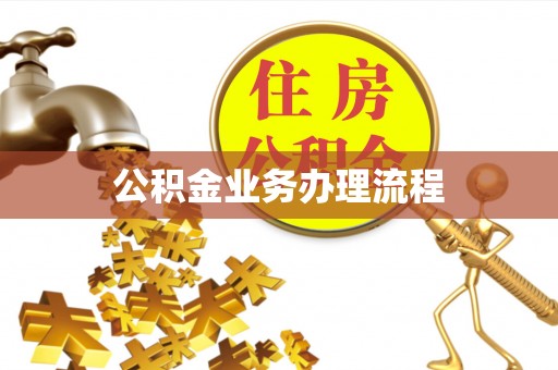 枣强公积金业务办理流程