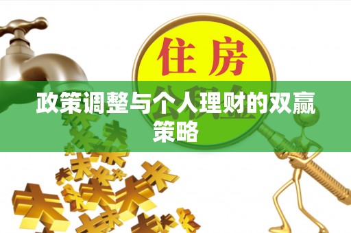 枣强政策调整与个人理财的双赢策略