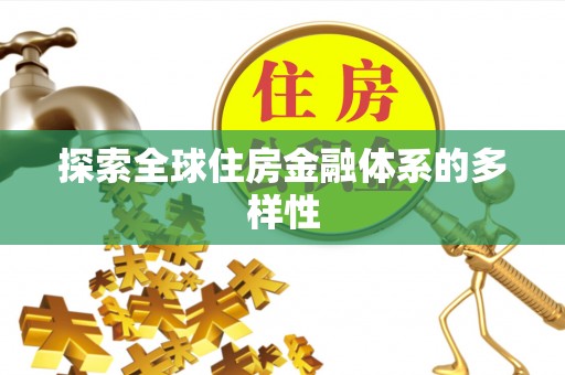 枣强探索全球住房金融体系的多样性