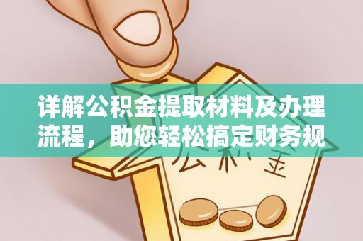 枣强详解公积金提取材料及办理流程，助您轻松搞定财务规划