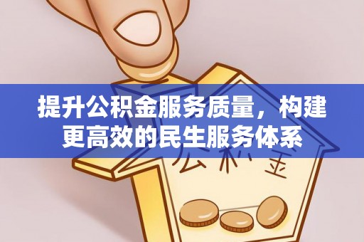 枣强提升公积金服务质量，构建更高效的民生服务体系