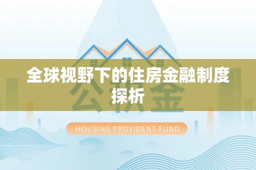 枣强全球视野下的住房金融制度探析