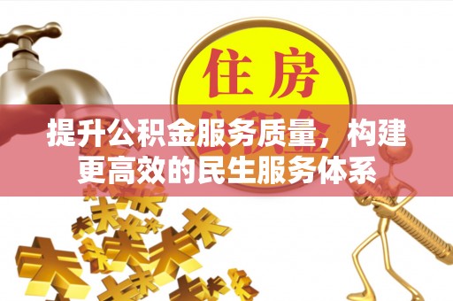 枣强提升公积金服务质量，构建更高效的民生服务体系