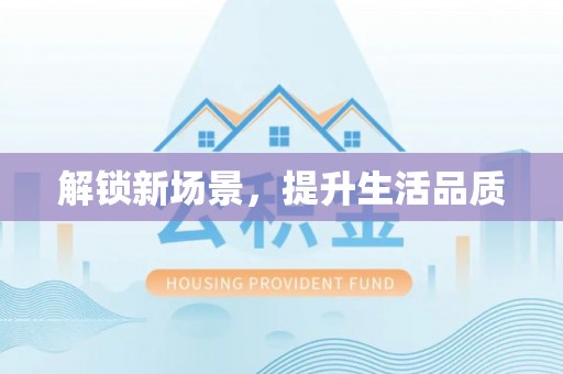 枣强解锁新场景，提升生活品质