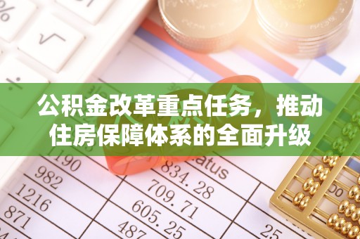 枣强公积金改革重点任务，推动住房保障体系的全面升级