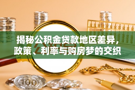 枣强揭秘公积金贷款地区差异，政策、利率与购房梦的交织