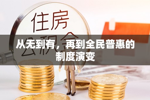 枣强从无到有，再到全民普惠的制度演变