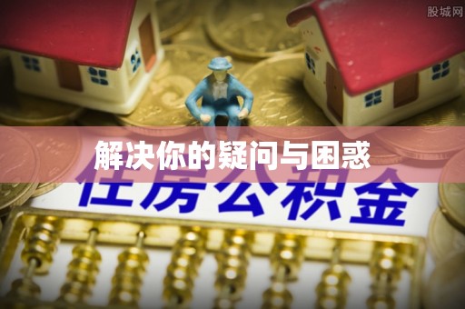 枣强解决你的疑问与困惑