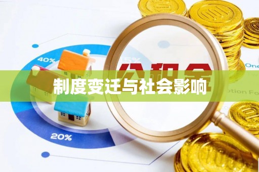 枣强制度变迁与社会影响