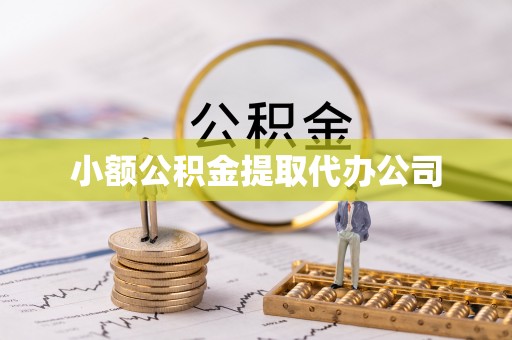 枣强小额公积金提取代办公司