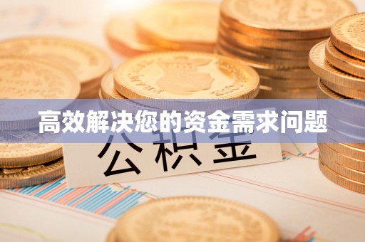 枣强高效解决您的资金需求问题