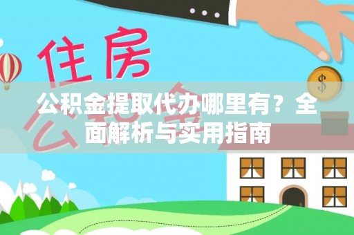枣强公积金提取代办哪里有？全面解析与实用指南
